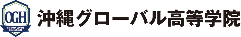 沖縄グローバル高等学院